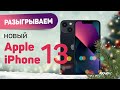 Новогодний розыгрыш. Разыгрываем Apple iPhone 13!