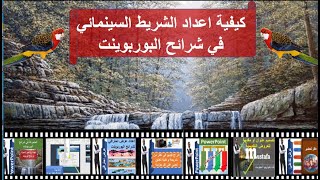 تصميم شريط متحرك سينمائي في شرائح البوربوينت (Design a cinematic slideshow in powerpoint)