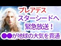 【プレアディアン・アライアンス】からのメッセージ「地球のスターシードたちへ緊急放送!5次元の宇宙エネルギーの巨大なスパイクが地球の大気を貫通しました。アセンションの症状に重要なこと」