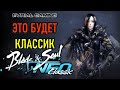 КЛАССИКА BLADE AND SOUL БУДЕТ! ПРЕДСОЗДАНИЕ THRONE AND LIBERTY