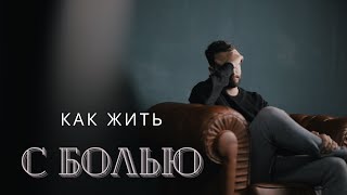 Как жить с болью? часть 1 - Богдан Бондаренко