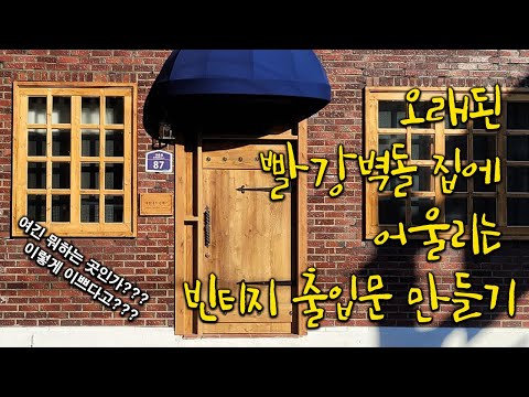 빨강벽돌 집에 어울리는 빈티지 출입문 만들기  Making a vintage door for a red brick house