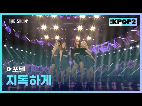 포텐 - 지독하게 [THE SHOW 160301]
