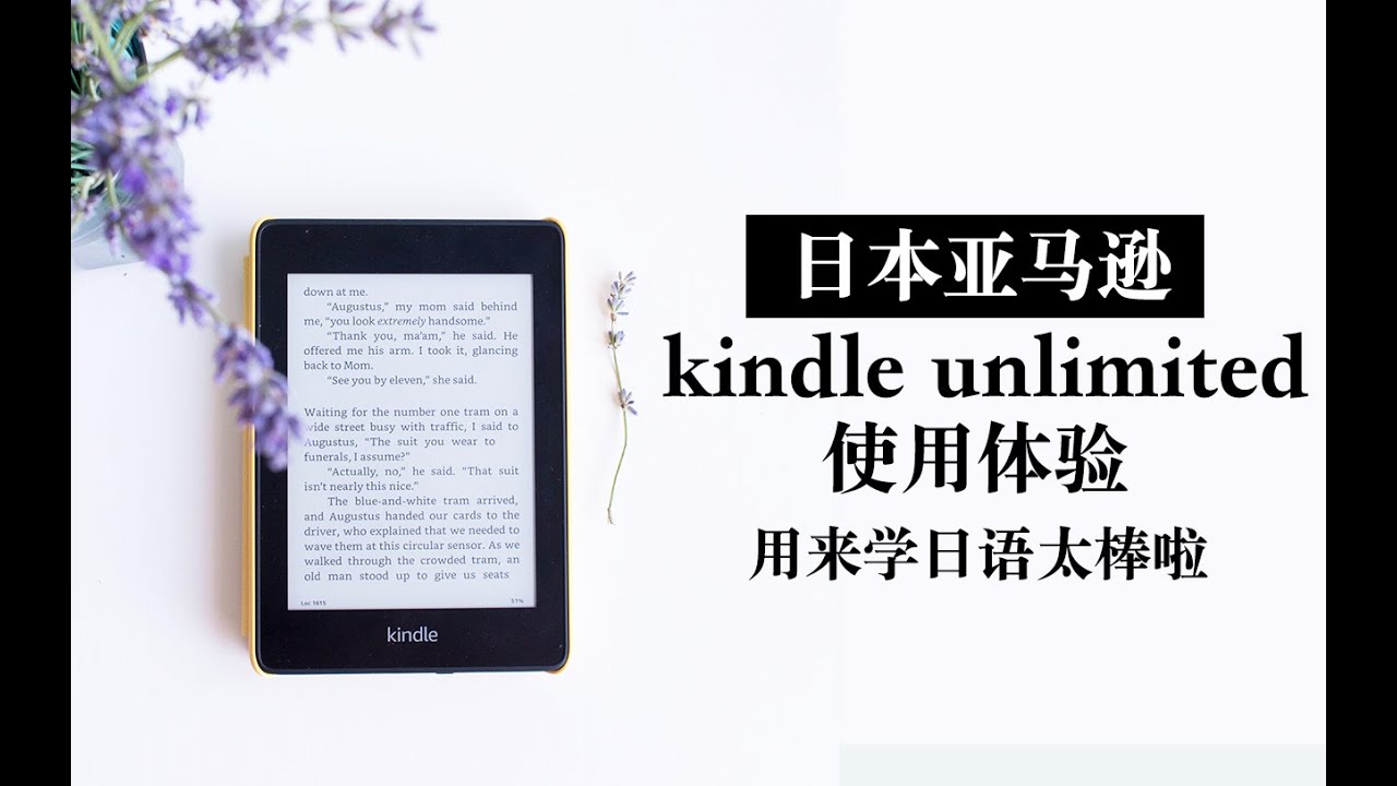 【分享】日本亚马逊 kindle unlimited 使用体验 学日语再也不无聊了