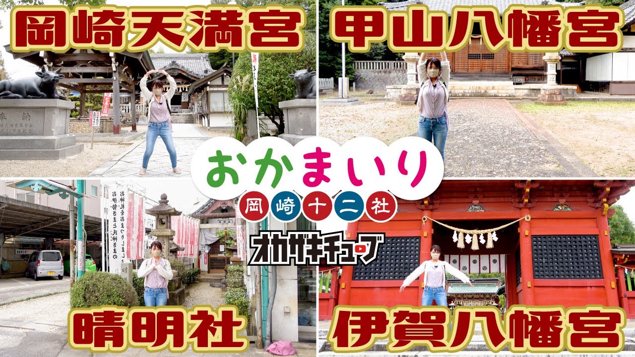 【おかまいり 岡崎十二社めぐり 其の⑤】「岡崎天満宮・甲山八幡宮・晴明社・伊賀八幡宮」編
