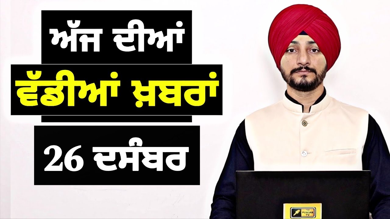 26-12-25 ਪੰਜਾਬੀ ਖ਼ਬਰਾਂ | Today Punjabi News | Punjabi Prime Time | Canada | Mann| Judge Singh Chahal