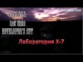 S.T.A.L.K.E.R. Lost Alpha Developer's Cut 1.4007 - Прохождение лаборатории Х-7