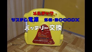 メルテック　システム電源　SG-3000DX　バッテリー交換　20181111