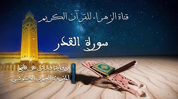 العيون الكوشي - سورة القدر - برواية ورش عن نافع