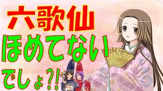 小野小町】六歌仙 ほめてないでしょ？！【古今和歌集】 - YouTube