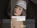 طرق للحصول على بشرة مثل الكوريين Short 