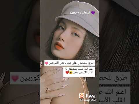 طرق للحصول على بشرة مثل الكوريين Short 