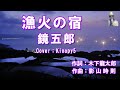 【新曲】漁火の宿 鏡五郎 フルカバー:Kinopy5