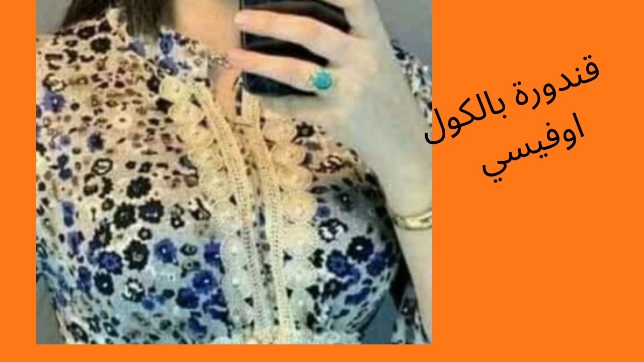 قندورة صيفي بالكول اوفيسي او الكول الصيني 😍 متنساوش جاااام وتعليق حلو نحبكم 😘😘
