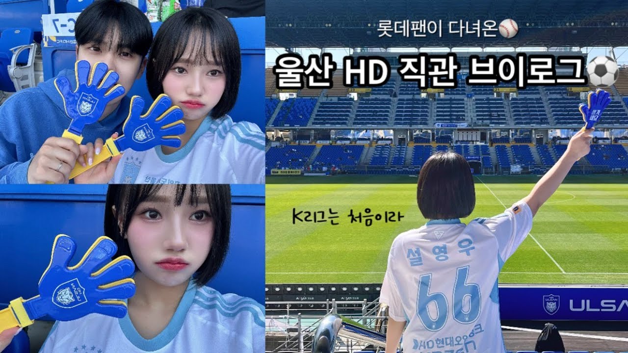 [VLOG] 울산 HD FC 직관 브이로그 | K리그 | 울산현대 VS 강원FC | 7R | 축구직관 | 240413