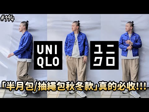 【穿搭人】「超人氣半月包/抽繩包全新秋冬款很燒!!!」UNIQLO 8月新品推薦｜德國工裝混搭｜ユニクロ｜優衣褲｜草帽人ROCK's LIFESTYLE (日中字幕)