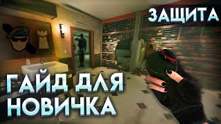 ГАЙД ДЛЯ НОВИЧКА | Защита | Rainbow Six Siege