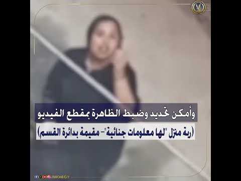 كشف ملابسات تعليق مدعوم بمقطع فيديو تضمن قيام سيدة بالتعدى بالسب على أخرى أمام منزلها الإسماعيلية
