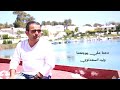Walid Saadaoui Da3na Melli Youja3na وليد السعداوي دعنا ملي يوجعنا ClipOfficiel 