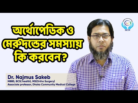 অর্থোপেডিক ও মেরুদন্ডের সমস্যায় কি করবেন???  (Orthopedic and spinal problems)