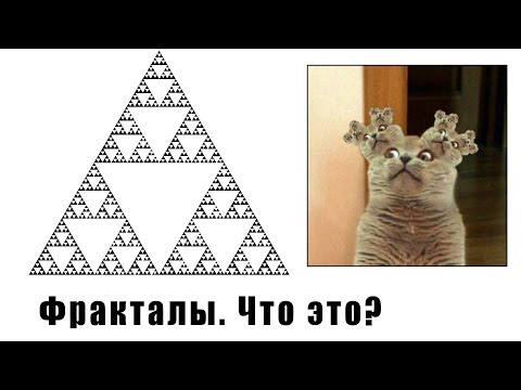 Video: Фракталдарды кантип өрүүгө болот