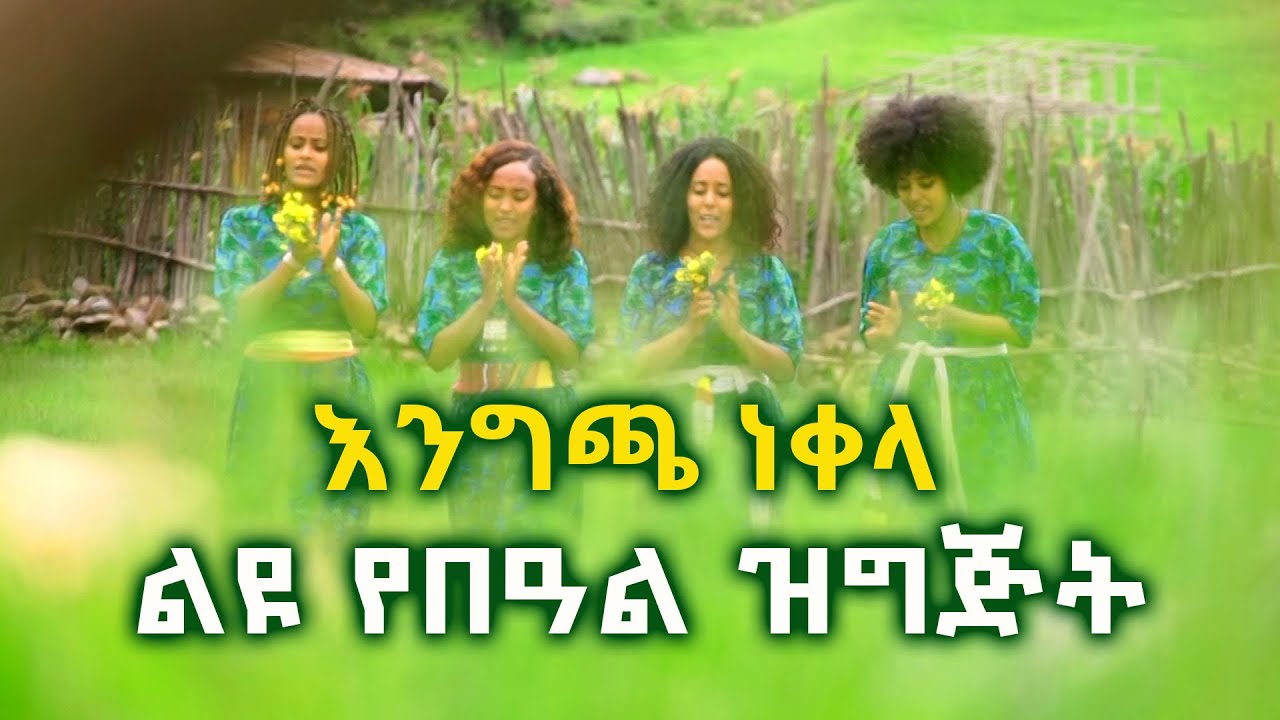 እንግጫ ነቀላ - ልዩ የበዓል ዝግጅት @ArtsTvWorld