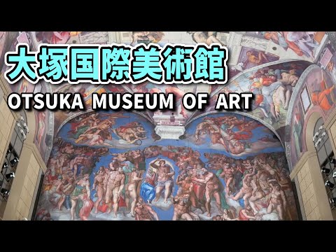 大塚国際美術館 モネの愛した睡蓮の池が美しい。ゴッホの幻の「ヒマワリ」の再現など、ここでしか見られない展示 OTSUKA MUSEUM OF ART