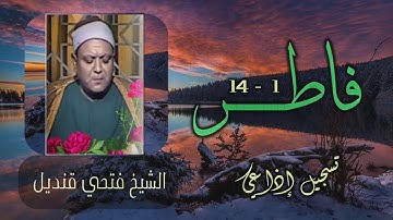 الشيخ فتحي قنديل | فاطر (1 - 14) | تلاوة نادرة من تسجيلات الإذاعة المصرية