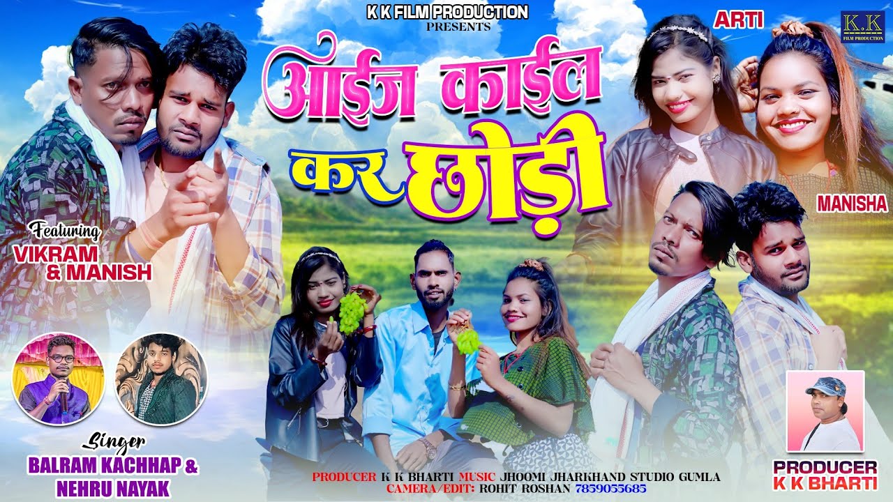 आईज काईल कर छोड़ी ll nagpuri video ll नया गीत ll  singer balram kachhap & Nehru Nayak ll #nagpuri