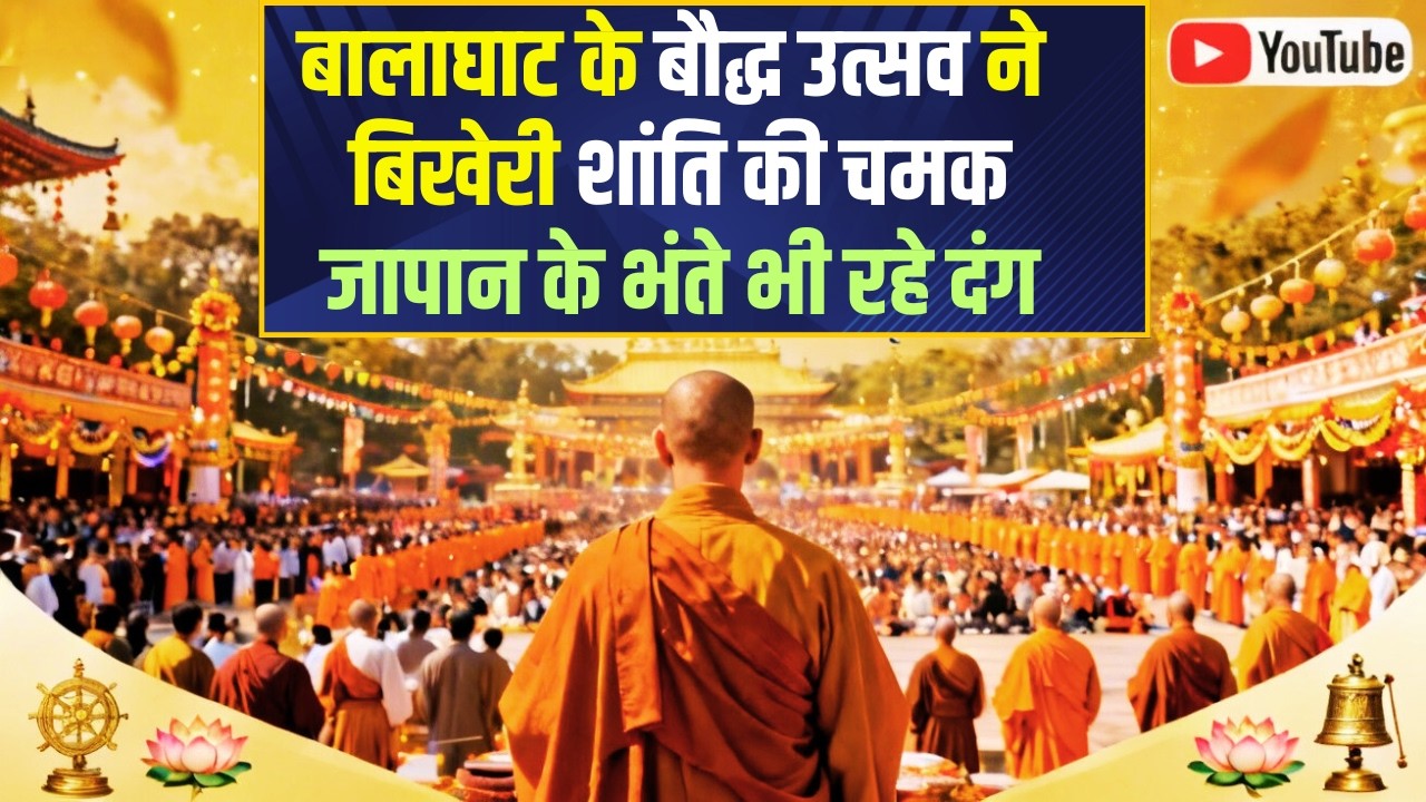 बालाघाट में बौद्ध उत्सव की शानदार रौनक; जापान के भंतेजी भी हुए प्रभावित #balaghat #buddhism #monks