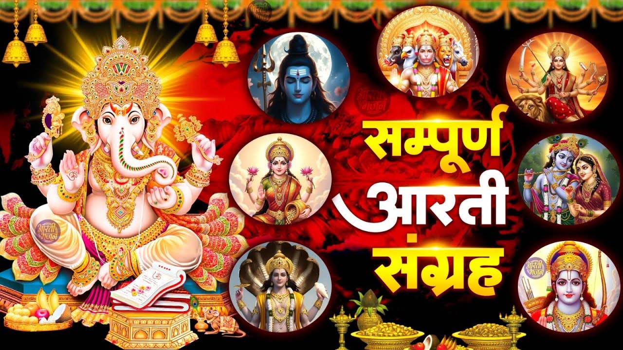 संपूर्ण आरती संग्रह | Most Popular Aarti Collection | Nonstop Bhakti | Sampuran Aarti | Hindu Aarti