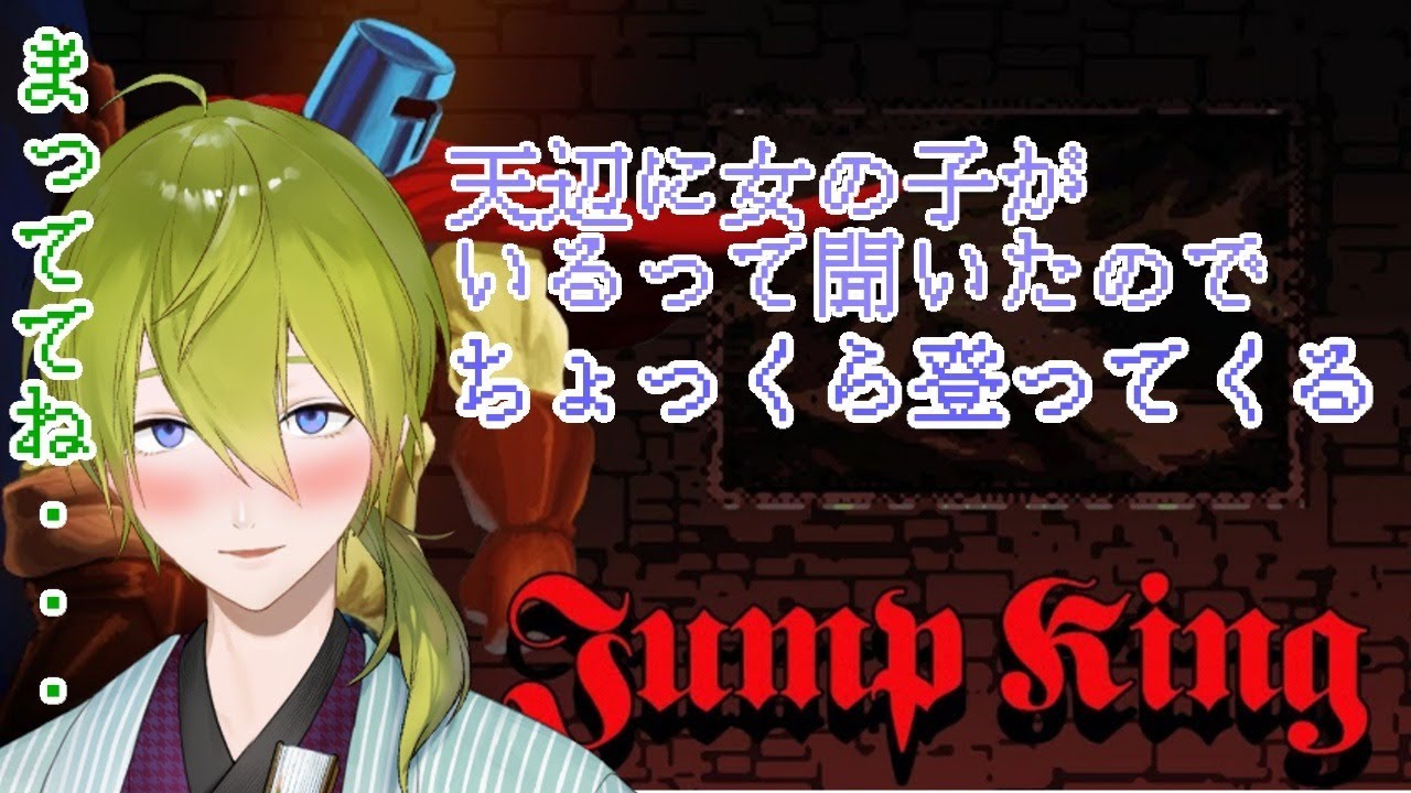 【Juｍp King】あの子為に上ります（終了時間未定）【にじさんじ/渋谷ハジメ】