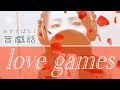 音戯話「love games」-YouTube ver-
