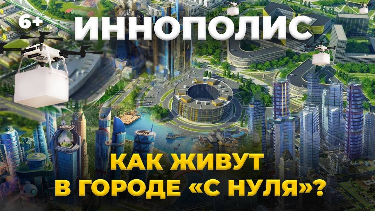 Иннополис: новые ЖК, школы, технопарк. Как растет и развивается it ...