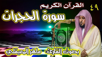سورة الحجرات | ماهر المعيقلي Surah Al Hujurat Maher Al Muaiqly 49