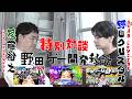 野田ゲー5周年!【野田クリスタル×後藤裕之】野田ゲークリエイター開発秘話!