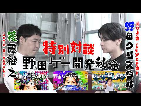 野田ゲー5周年！【野田クリスタル×後藤裕之】野田ゲークリエイター開発秘話！