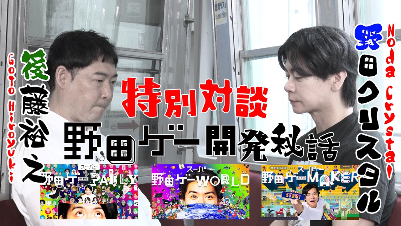 野田ゲー5周年!【野田クリスタル×後藤裕之】野田ゲークリエイター開発秘話!