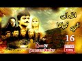 المسلسل التركي الأمال التي نحياها ـ الحلقة 16 السادسة عشر كاملة     