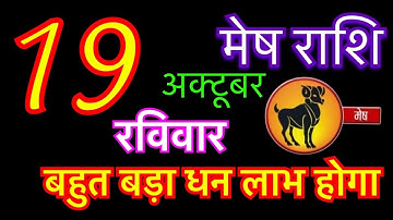 मेष राशि 19 अक्टूबर 2025 | Mesh Rashi 19 October 2025 | Aaj Ka Mesh Rashifal | mesh rashi