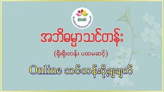 Abidhamma Level 1 - Citta Part 42 - 04-06-2020