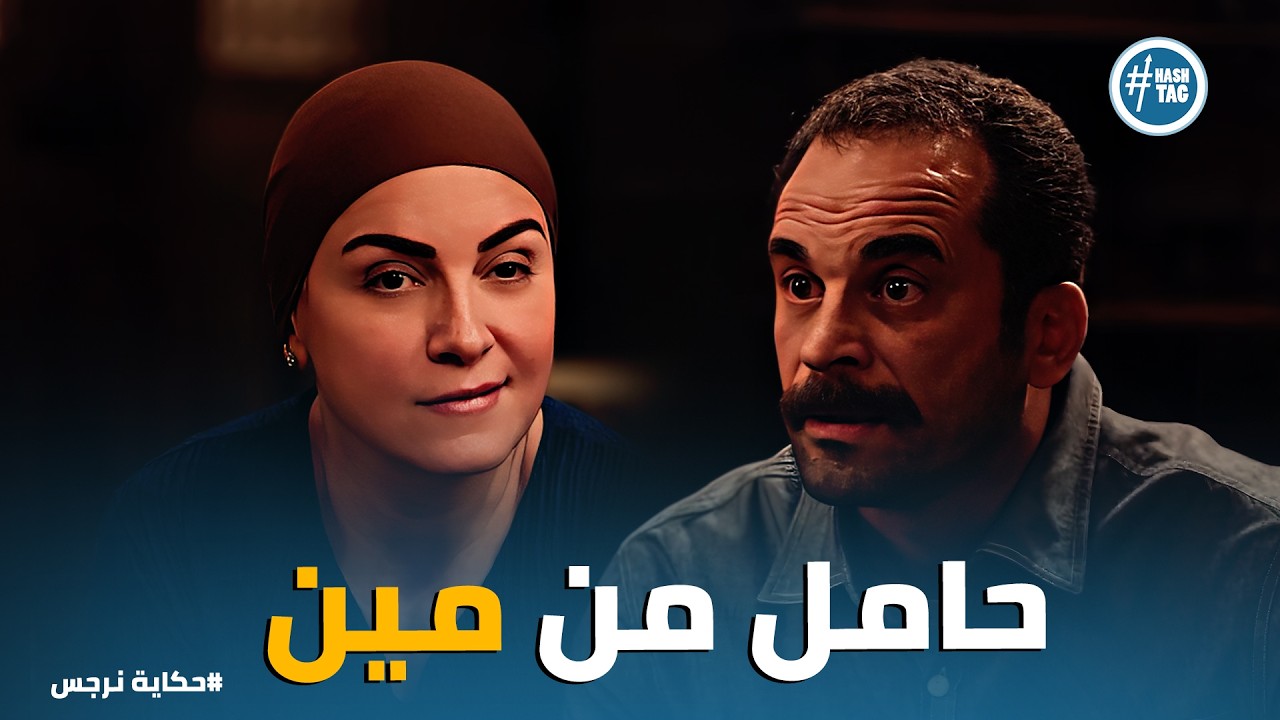 حكاية نرجس | نرجس تفضح محمد .. 