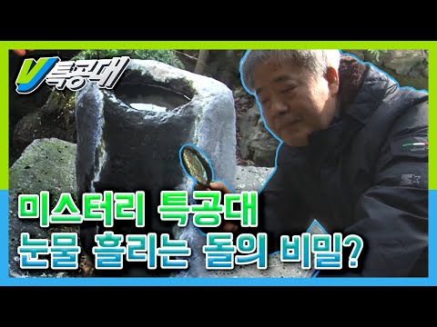 [VJ 특공대] 제주도에는 눈물 흘리는 돌이 있다? 신비한 돌의 정체는? KBS 160108 방송