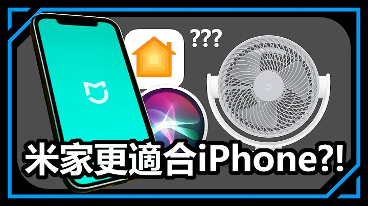 米家比Homekit更适合iPhone用户?!用Siri也能控制米家设备!【不露脸科技评测】 - 天天要闻