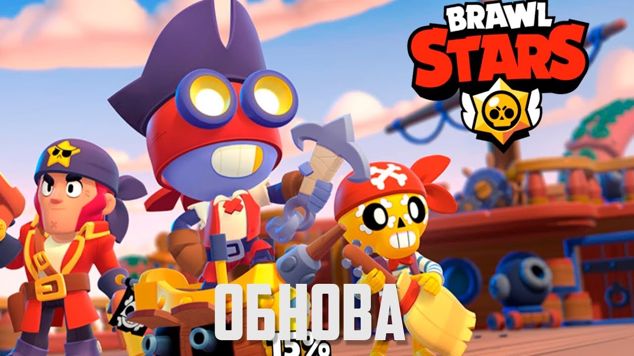 Сигма бравл обновление. Пиратское обновление Brawl Stars. Глобальное обновление Brawl Stars пиратское обновление. Пиратское обновление в БРАВЛ фон. Обновить приватку Brawl Stars.