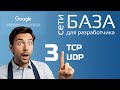 TCP и UDP. Как общаются клиент и сервер. Сети для разработчика 3.