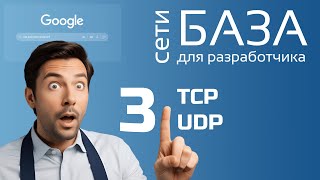TCP и UDP. Как общаются клиент и сервер. Сети для разработчика 3. screenshot 1
