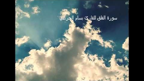 سورة الفلق بصوت القارئ بسام الجرعي حصيرياً لمنتدى العريفي