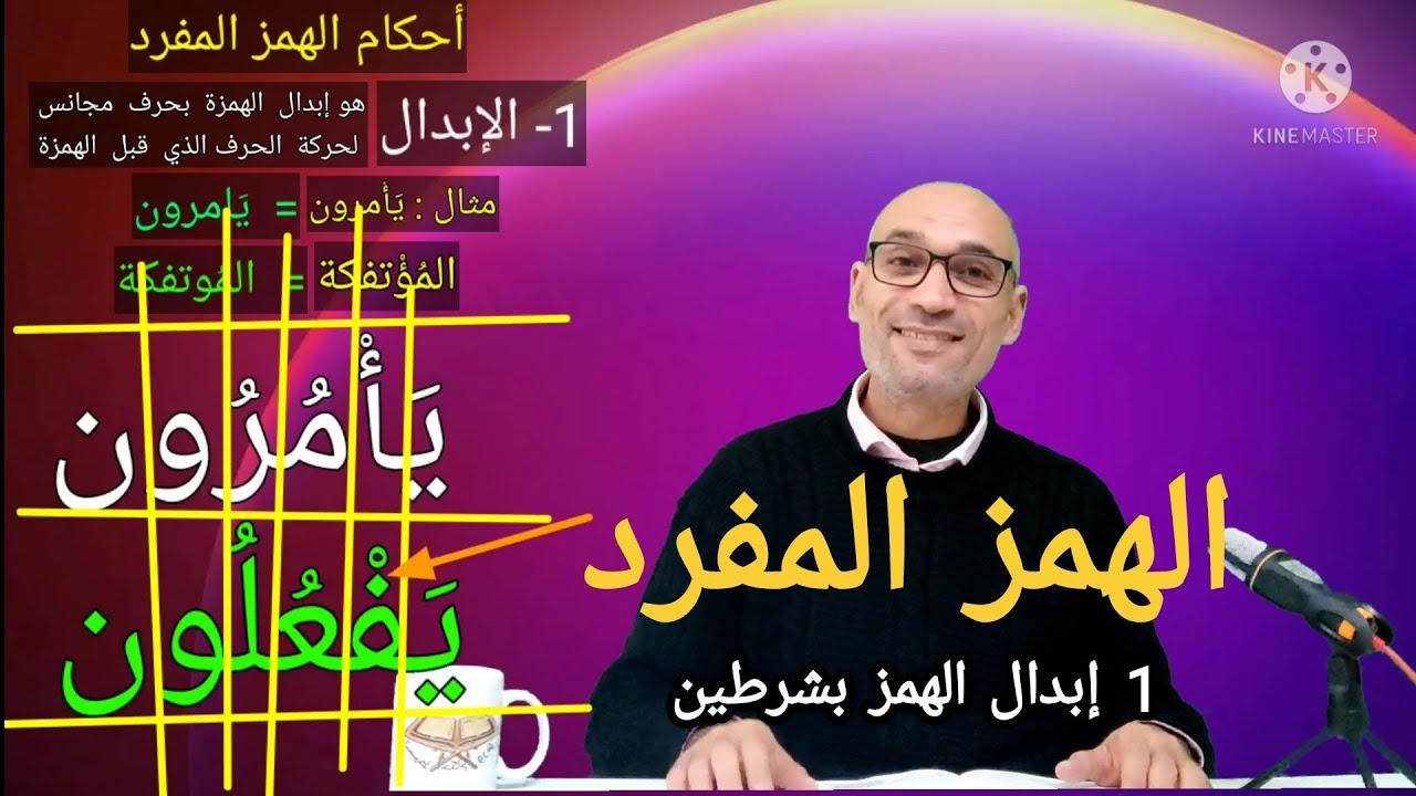 #الهمز_المفرد_عند_ورش [  1 الابدال -  الجزء الاول ] بشرطين اثنين ،  وباستثناء باب الإيواء