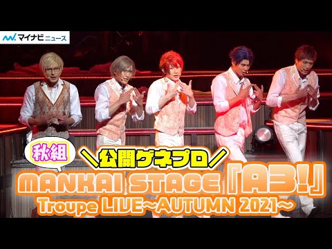 水江建太、赤澤遼太郎ら『エーステ』秋組単独ライブ開幕、生バンドで迫力のパフォーマンス‼︎「MANKAI STAGE『A3!』Troupe LIVE~AUTUMN 2021~」公開ゲネプロ
